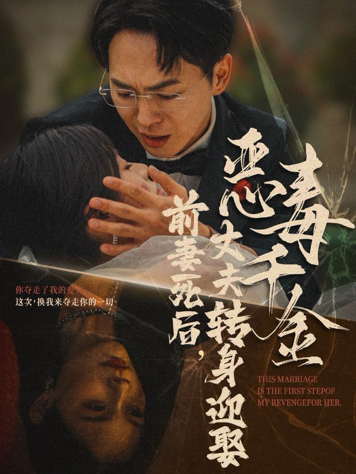 前妻死后，丈夫轉(zhuǎn)身迎娶惡毒千金（前妻死后我和仇人再婚了）(全集)