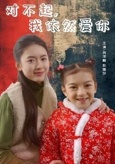 對(duì)不起我依然愛你(全集)