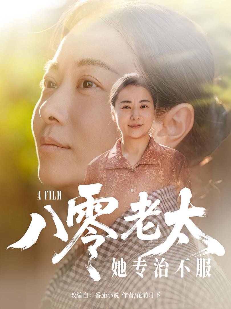 八零老太她專(zhuān)治不服(全集)