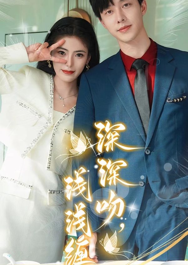 深深吻，淺淺纏(全集)