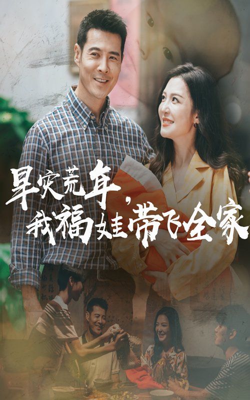 早災(zāi)荒年，我福娃帶飛全家(全集)
