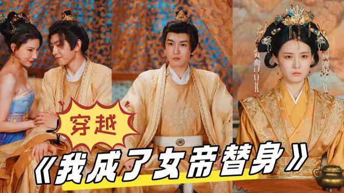 穿越，我成了女帝替身(全集)