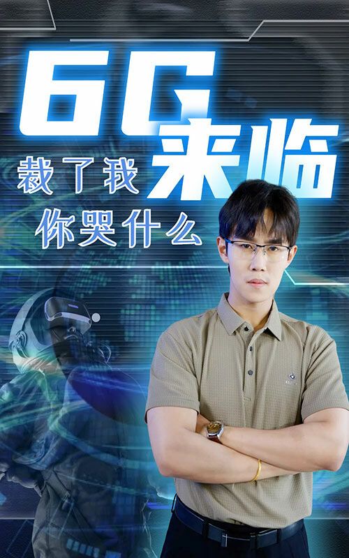 6g來(lái)臨裁了我你哭什么(全集)