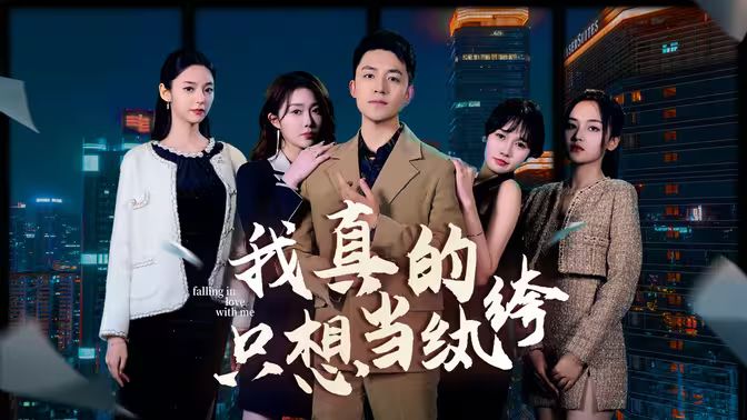 我真的只想當(dāng)紈绔（對(duì)不起，本少高高在下）(全集)