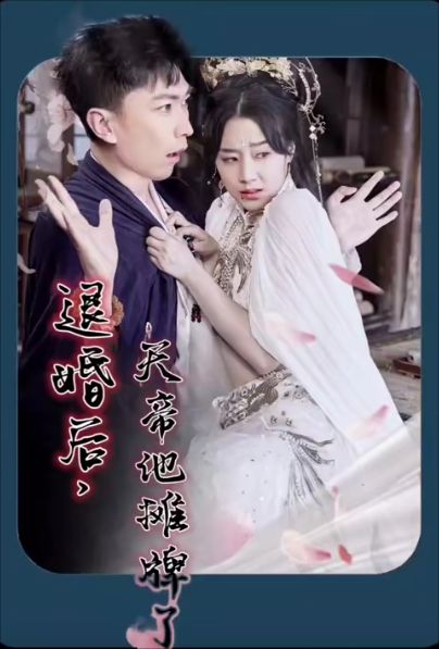 退婚后，天帝他攤牌了(全集)