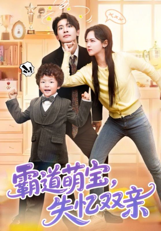 霸道萌寶失憶雙親(全集)