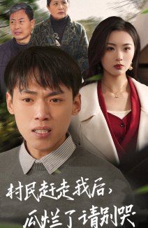 村民趕走我后，瓜爛了請別哭(全集)