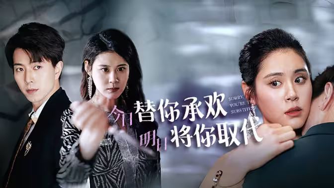 不好意思，你才是替身（今日替你承歡，明日將你取代）(全集)