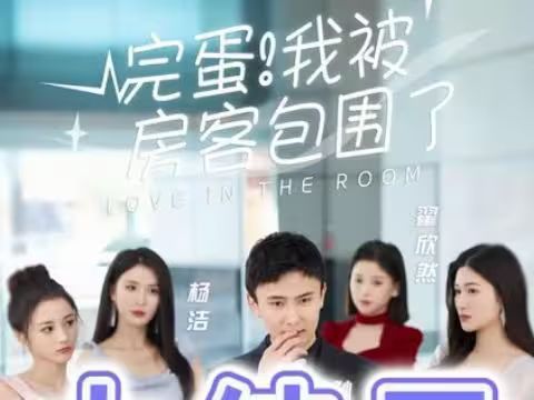 完蛋！我被房客包圍了(全集)