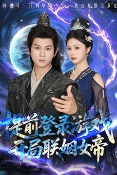 前登錄游戲，開局聯(lián)姻女帝(全集)