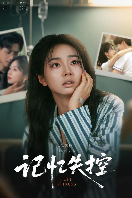 記憶失控(全集)