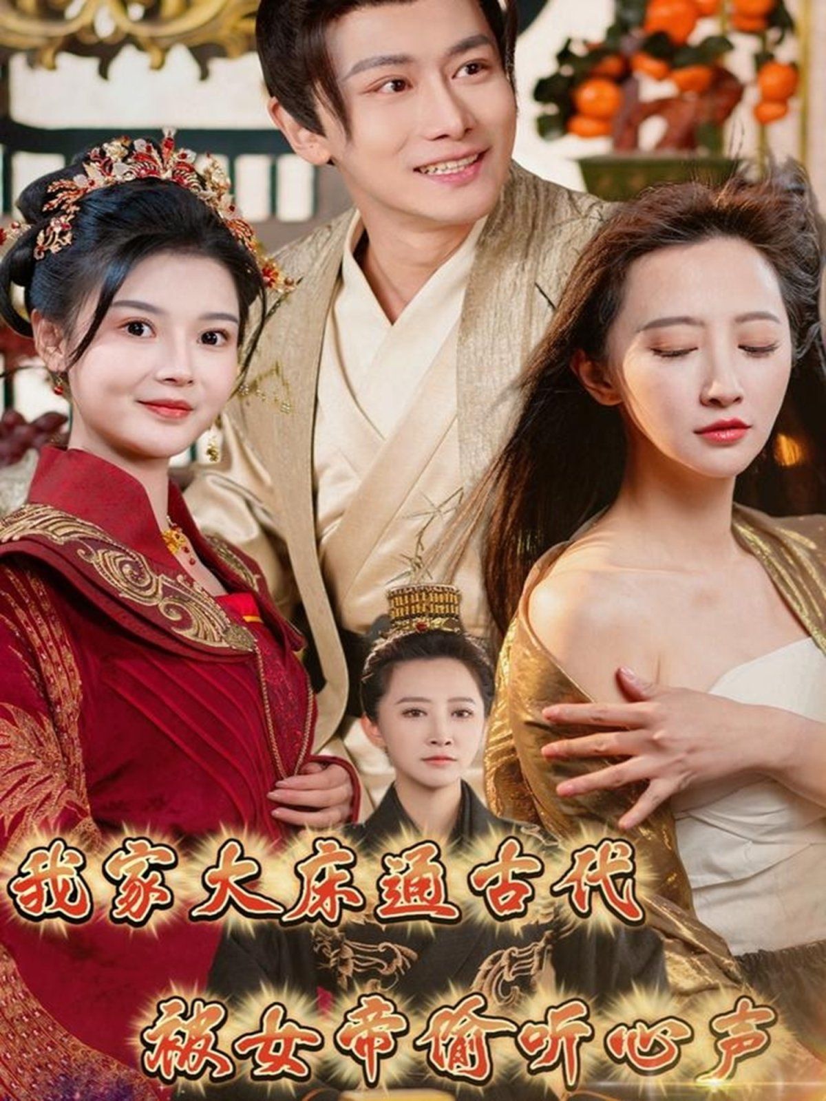 我家大床通古代被女帝偷聽(tīng)心聲(全集)