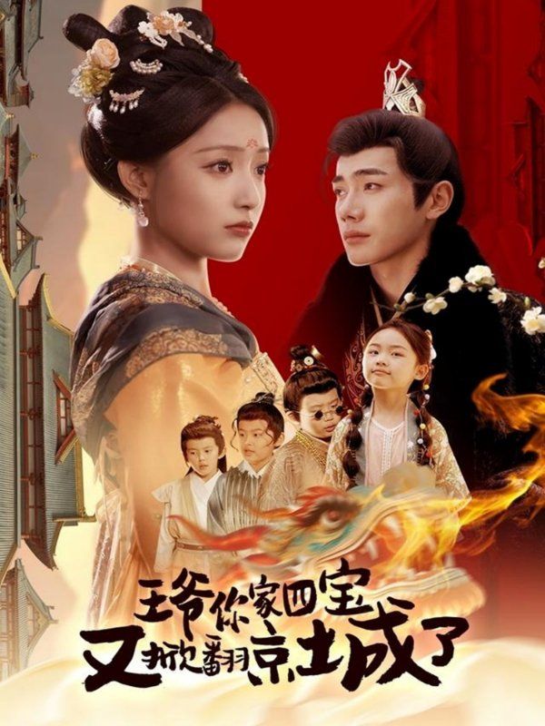 王爺你家四寶又掀翻京城了（萌寶拆家日記，王爺?shù)木┏俏C）(全集)