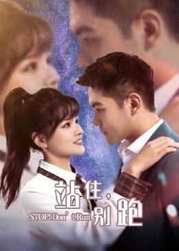 站住，別跑(全集)