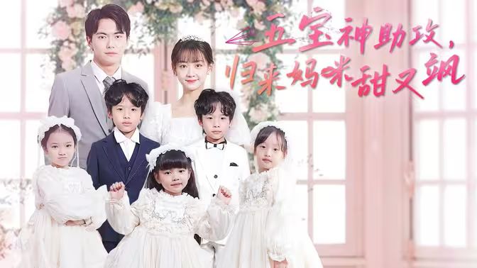 五寶神助攻，歸來媽咪甜又颯(全集)