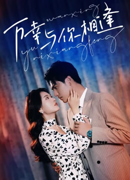 重生后她手握劇本。這一世，她發(fā)誓絕不重蹈覆撤(全集)