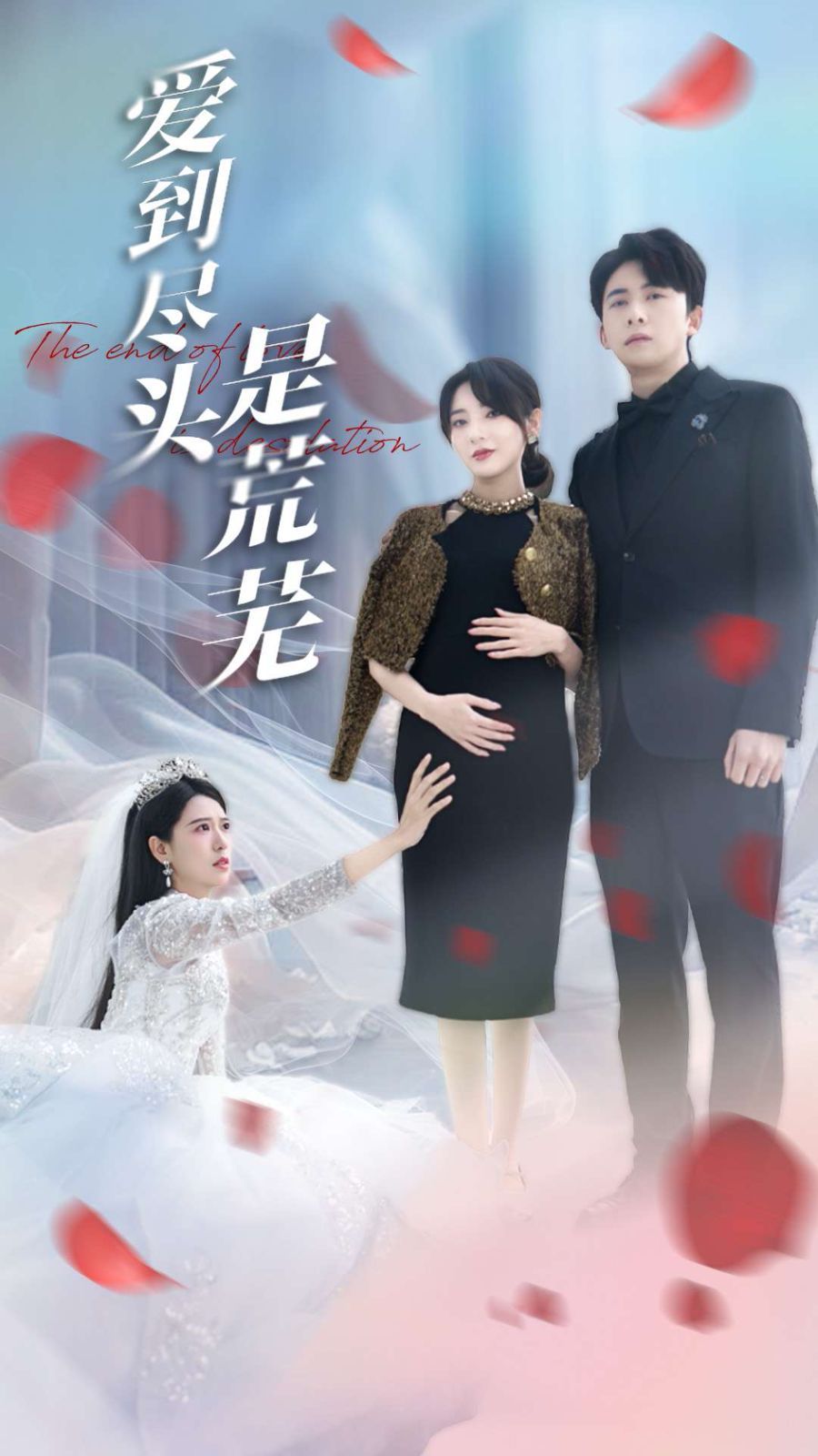 愛到盡頭是荒蕪(全集)