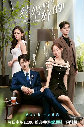 結婚嗎？好的(全集)