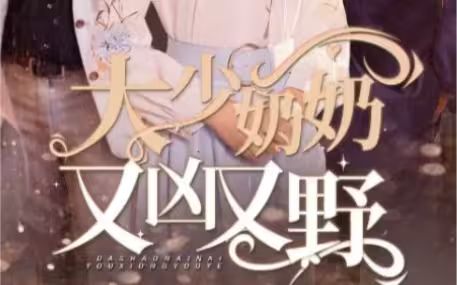 大少奶奶又兇又野（哎呀，女帝大人駕到）(全集)