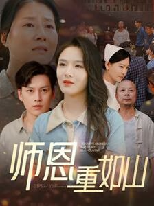 師恩重如山（大山里的園?。?全集)