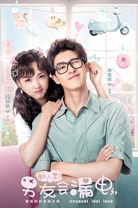 新人類！男友會漏電(全集)