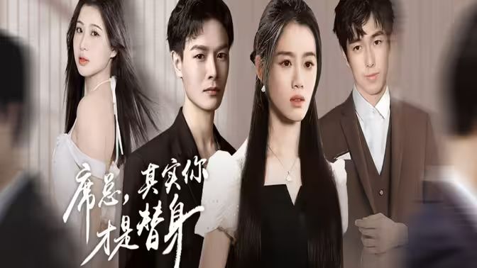 席總，其實你才是替身(全集)