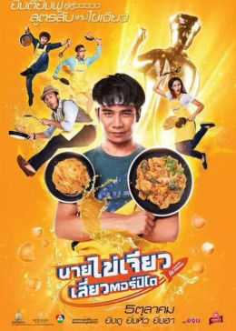 吃飯、玩樂、大笑