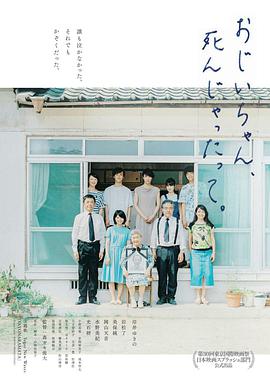 再見了，爺爺