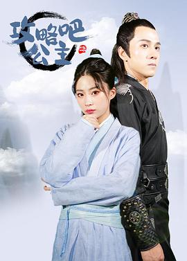 攻略吧！公主(全集)