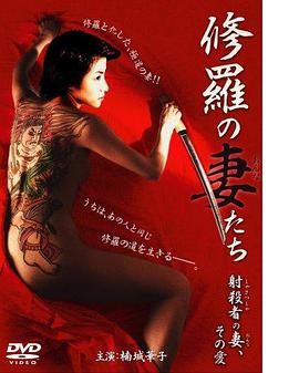 修羅の妻（おんな）たち射殺者の妻、その愛