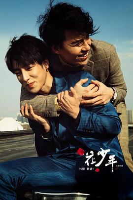 撲通！撲通！花少年