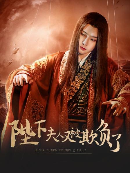 陛下，夫人又被欺負(fù)了！(全集)