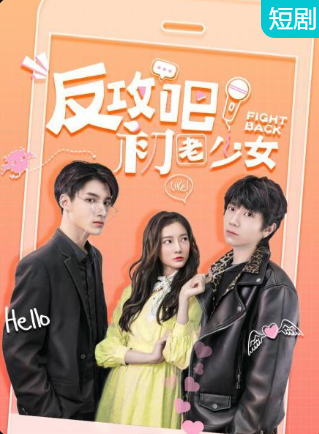 反攻吧，初老少女(全集)