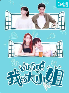 吃飯吧！我的大小姐(全集)