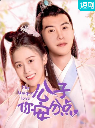 公子，你安分點(diǎn)(全集)