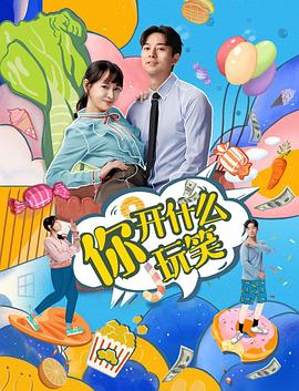 你，開什么玩笑(全集)