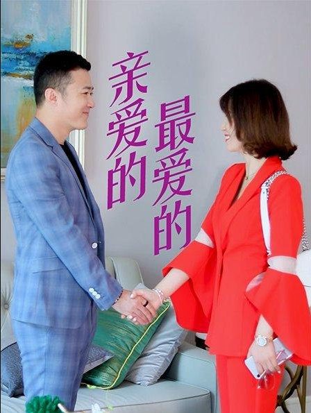 親愛的，最愛的(全集)