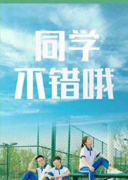 同學(xué)，不錯哦(全集)