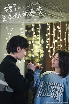 糟了，是心動的感覺(全集)