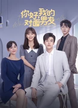 你好，我的對面男友(全集)