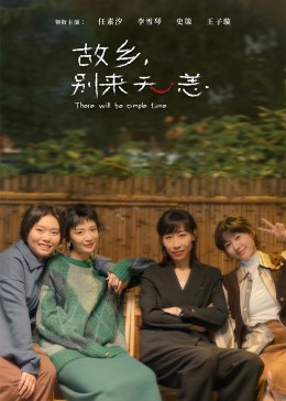 故鄉(xiāng)，別來無恙(全集)