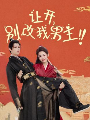 讓開(kāi)，別改我男主！(全集)