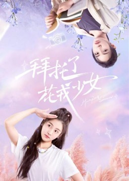 拜托了，花戎少女(全集)