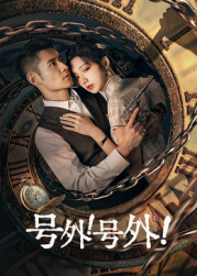 號(hào)外！號(hào)外！(全集)