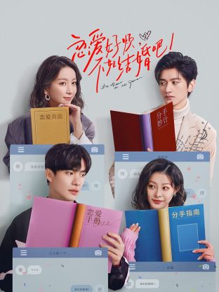 戀愛好煩，不如結(jié)婚吧！(全集)