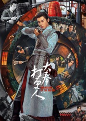 大奉打更人(全集)