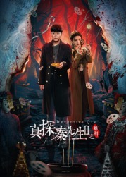 真探秦先生第二季之魅相(全集)