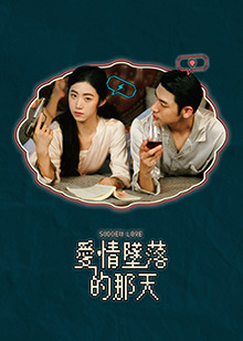 愛(ài)情墜落的那天(全集)