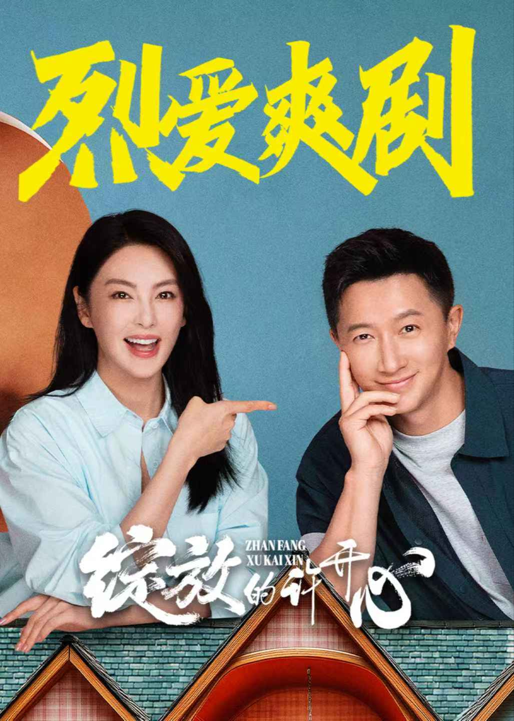 綻放的許開心(全集)