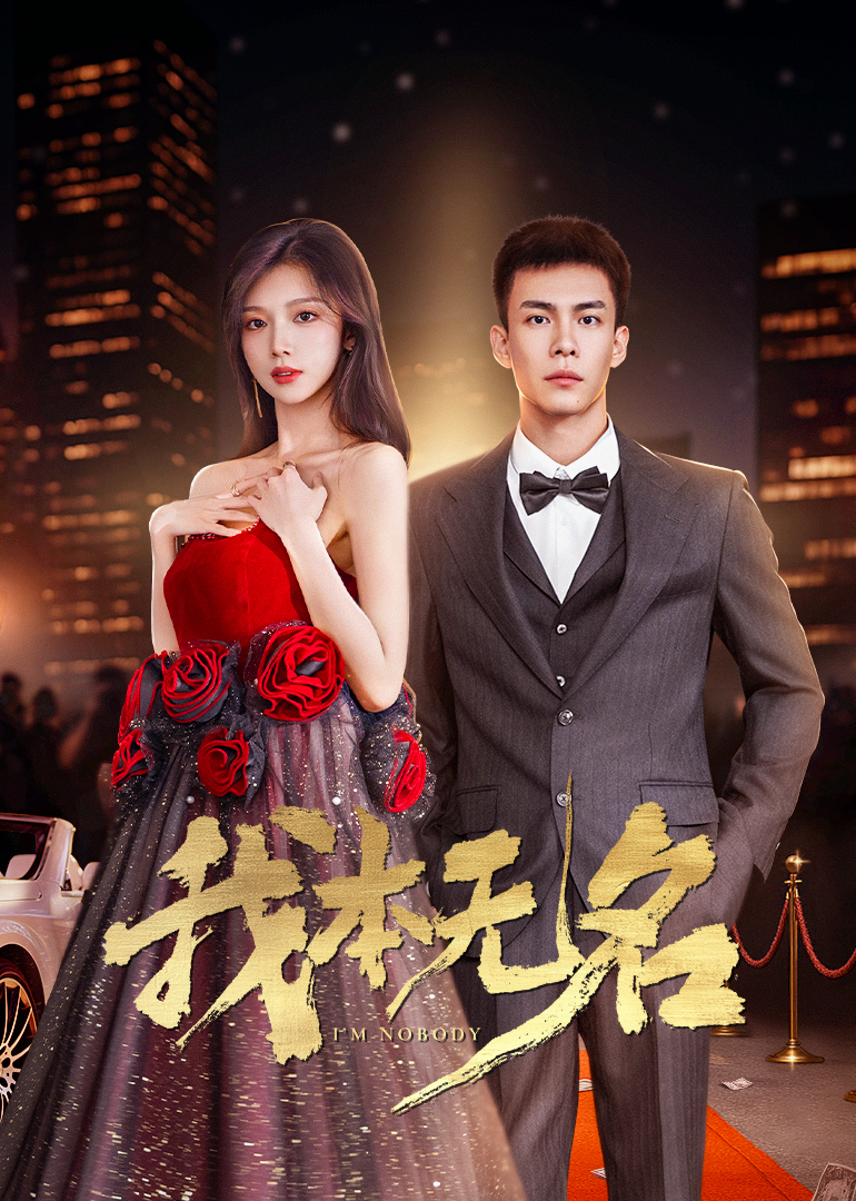 我本無名(全集)